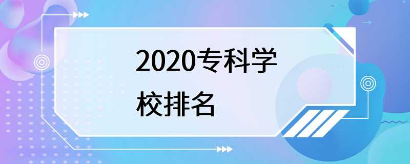 2020专科学校排名