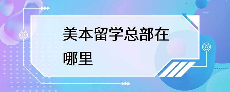 美本留学总部在哪里