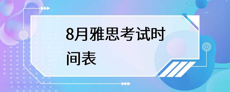 8月雅思考试时间表