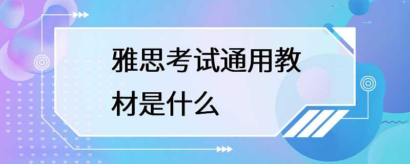 雅思考试通用教材是什么