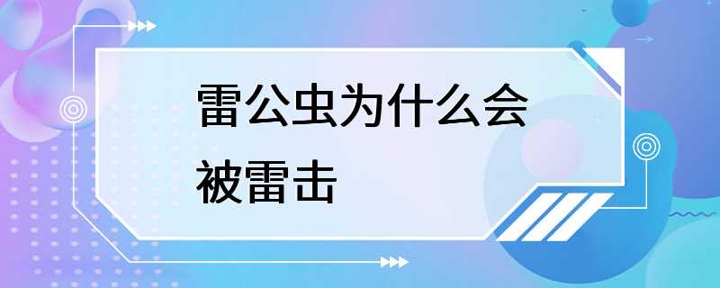 雷公虫为什么会被雷击