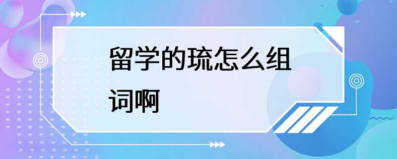 留学的琉怎么组词啊