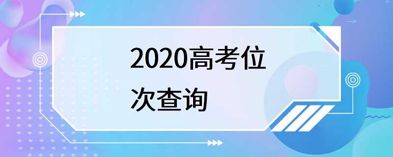 2020高考位次查询