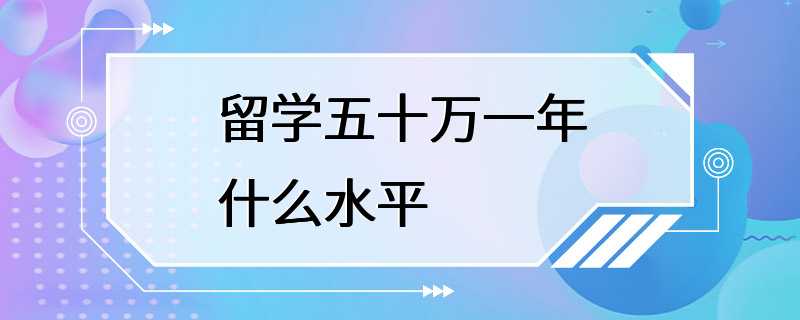 留学五十万一年什么水平