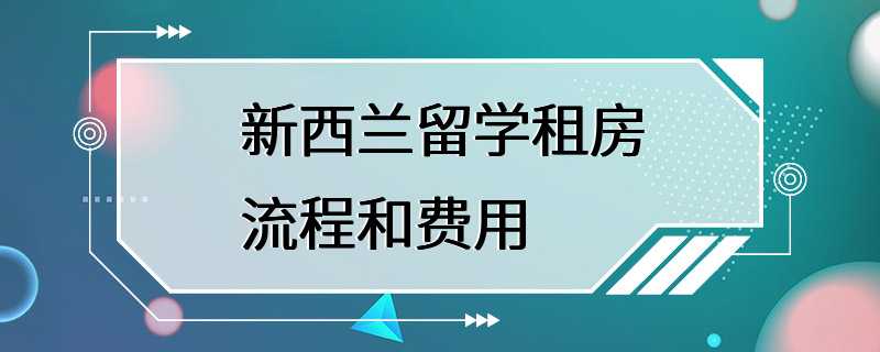 新西兰留学租房流程和费用