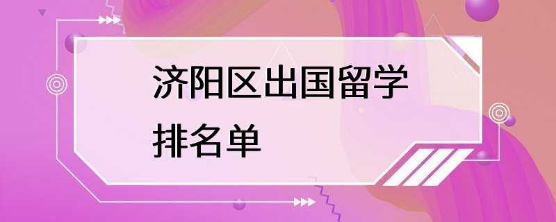 济阳区出国留学排名单