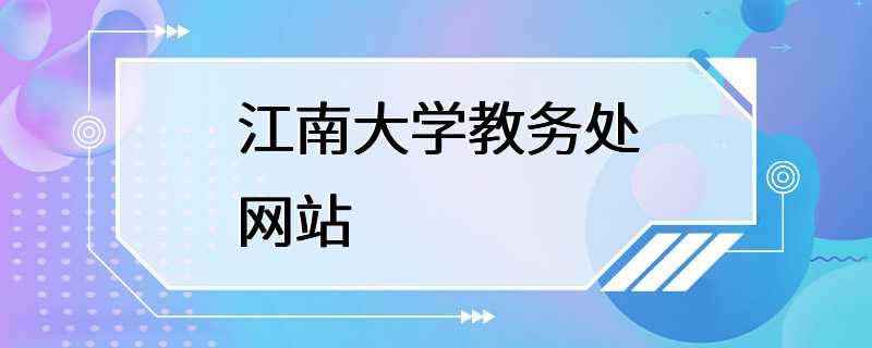 江南大学教务处网站