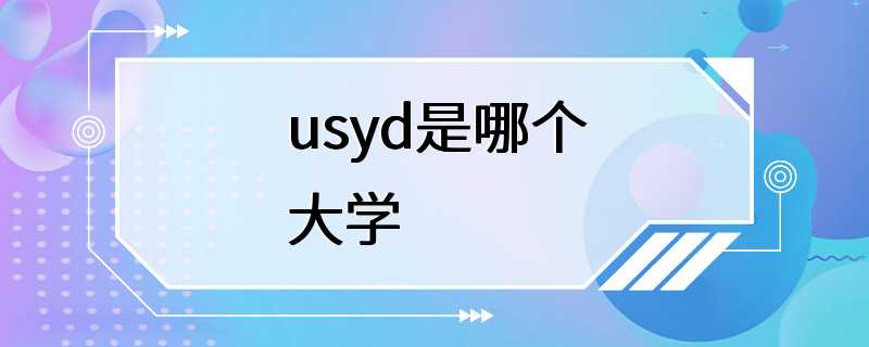 usyd是哪个大学