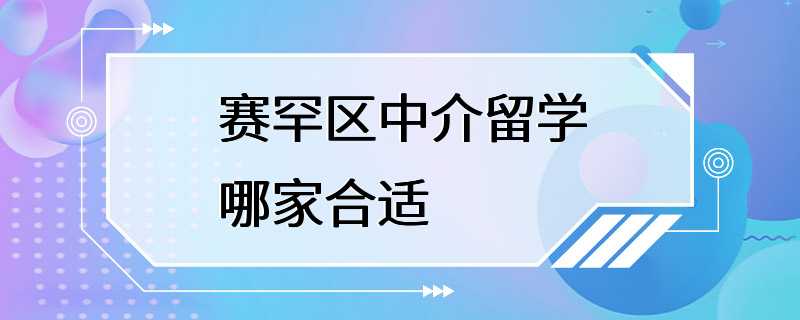 赛罕区中介留学哪家合适