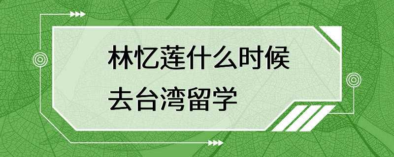 林忆莲什么时候去台湾留学