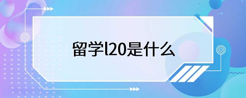 留学l20是什么