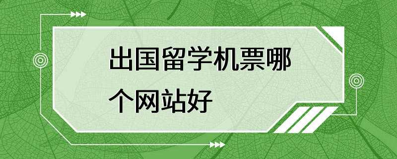 出国留学机票哪个网站好