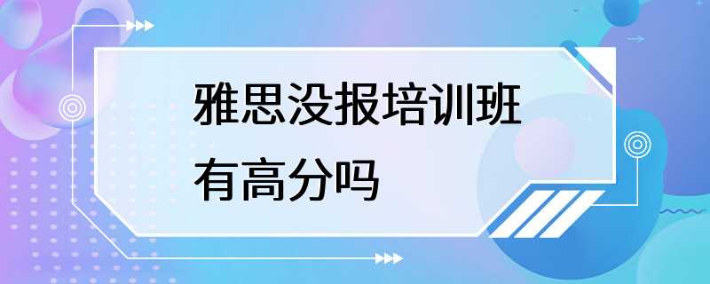 雅思没报培训班有高分吗