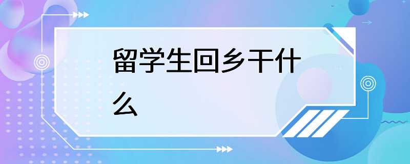 留学生回乡干什么