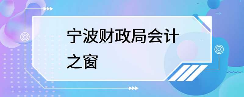 宁波财政局会计之窗