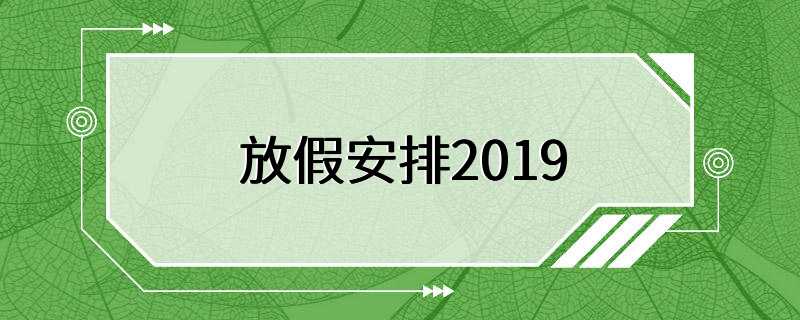 放假安排2019