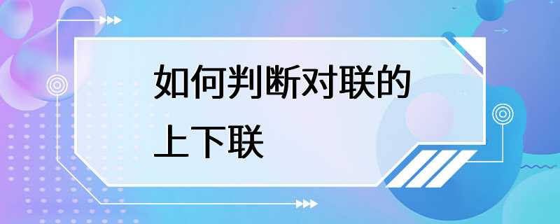 如何判断对联的上下联