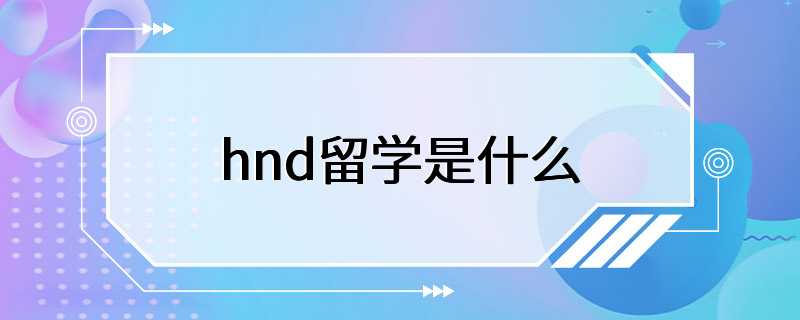 hnd留学是什么