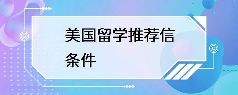 美国留学推荐信条件