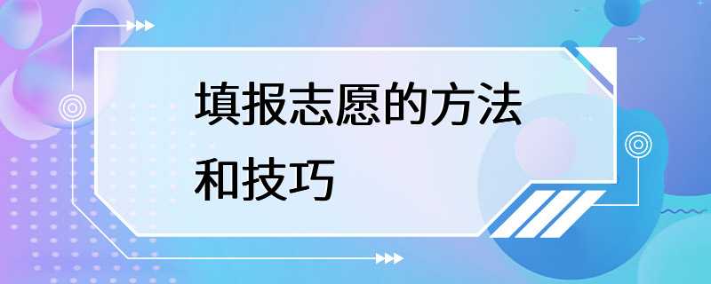 填报志愿的方法和技巧