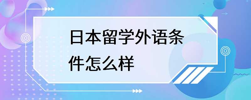 日本留学外语条件怎么样