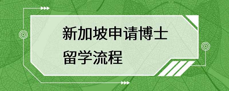 新加坡申请博士留学流程