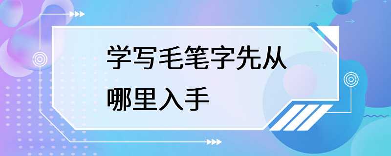 学写毛笔字先从哪里入手