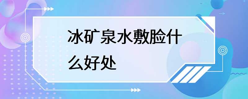 冰矿泉水敷脸什么好处