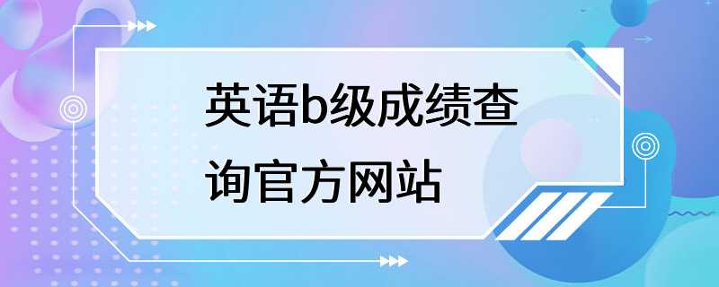 英语b级成绩查询官方网站