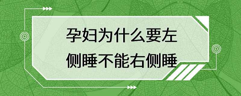 孕妇为什么要左侧睡不能右侧睡