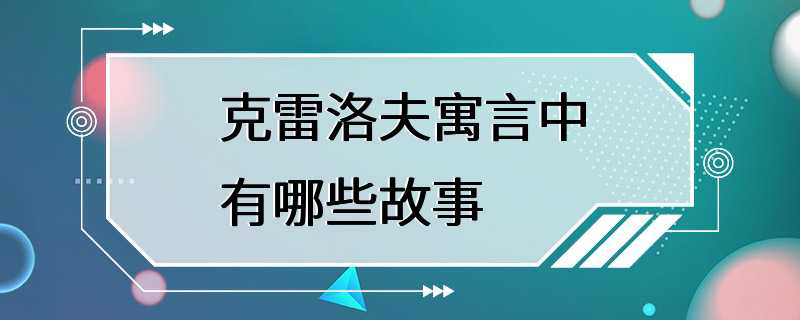 克雷洛夫寓言中有哪些故事