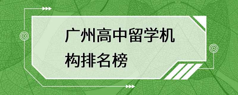 广州高中留学机构排名榜