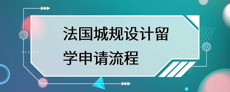 法国城规设计留学申请流程