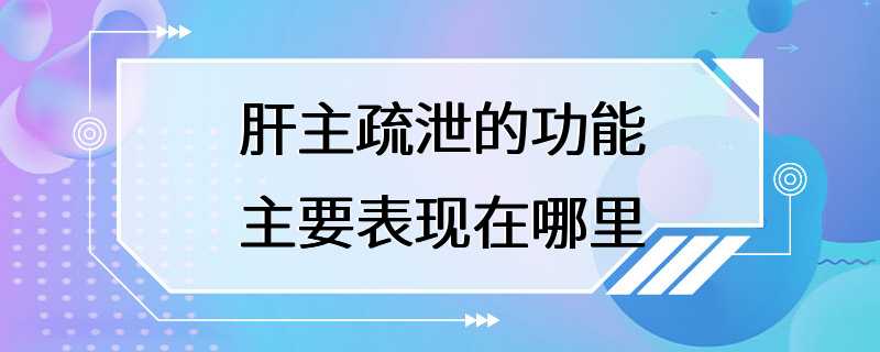 肝主疏泄的功能主要表现在哪里