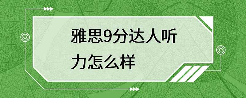 雅思9分达人听力怎么样