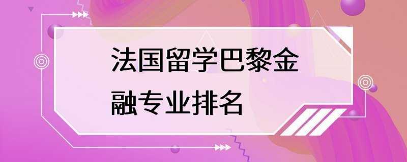 法国留学巴黎金融专业排名