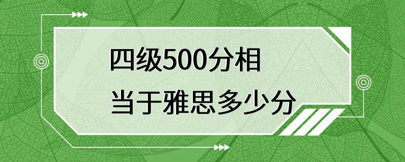 四级500分相当于雅思多少分