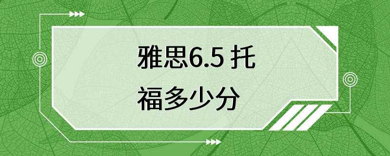 雅思6.5 托福多少分