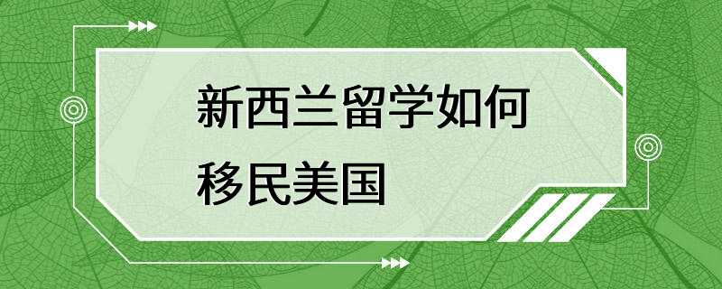 新西兰留学如何移民美国