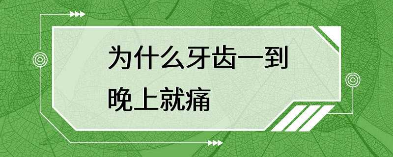 为什么牙齿一到晚上就痛