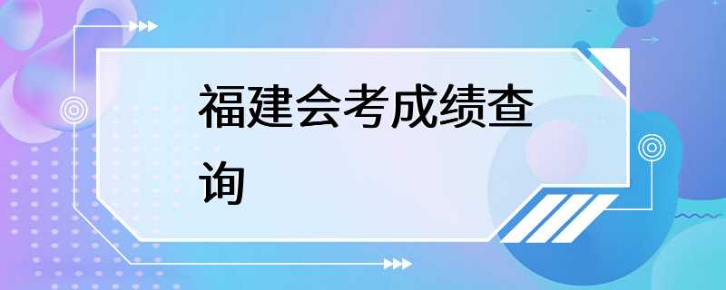 福建会考成绩查询