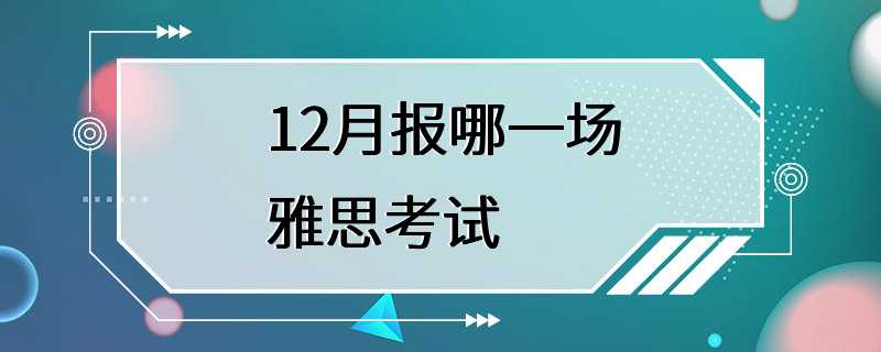 12月报哪一场雅思考试