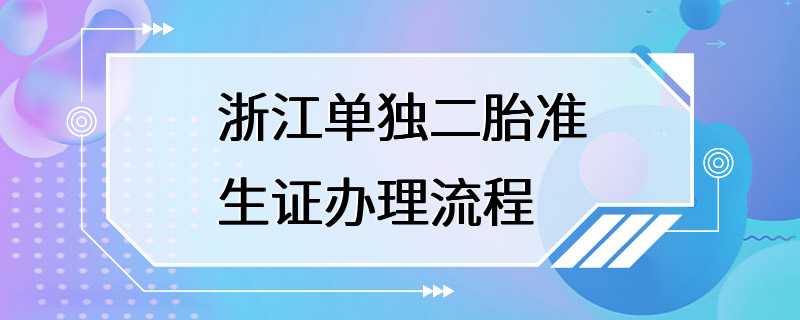 浙江单独二胎准生证办理流程