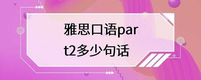 雅思口语part2多少句话