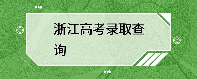 浙江高考录取查询