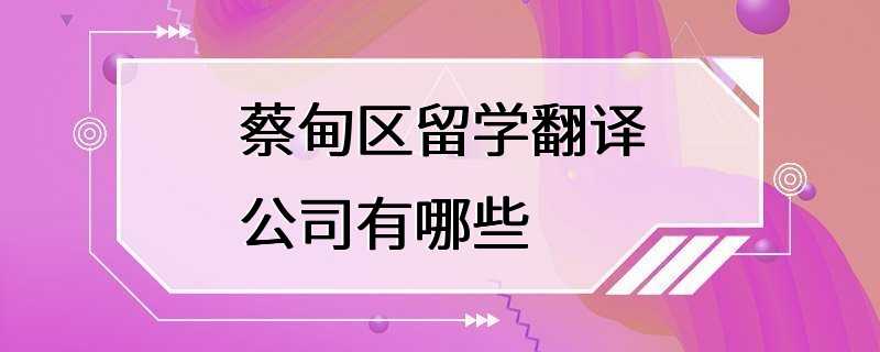 蔡甸区留学翻译公司有哪些