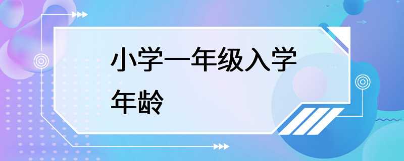 小学一年级入学年龄