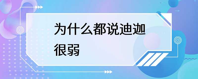 为什么都说迪迦很弱