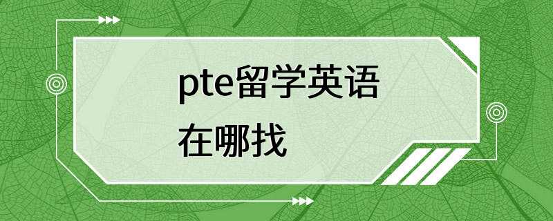 pte留学英语在哪找