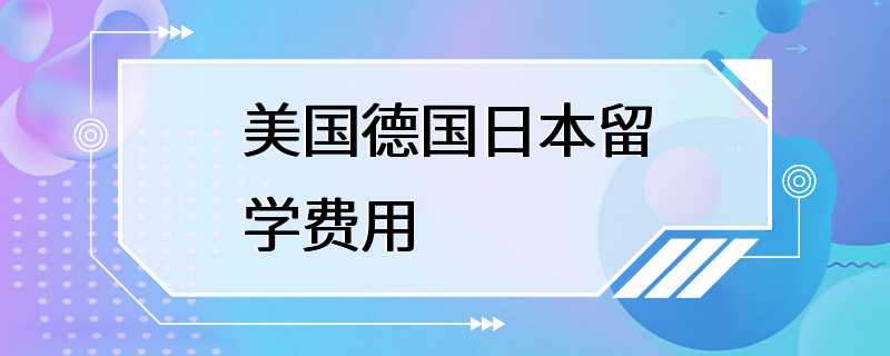 美国德国日本留学费用